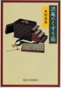 洪庵のくすり箱 米田該典/著