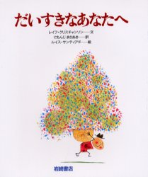 だいすきなあなたへ　レイフ・クリスチャンソン/文　にもんじまさあき/訳　ルイス・サンティアゴ/絵