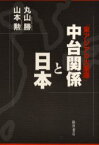 中台関係と日本　東アジアの火薬庫　丸山勝/著　山本勲/著