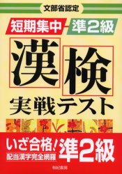 文部省認定短期集中漢検実戦テスト準2級　漢字検定研究会/編