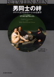 男同士の絆　イギリス文学とホモソーシャルな欲望　イヴ・K．セジウィック/著　上原早苗/訳　亀沢美由紀/訳