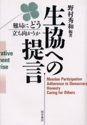 生協への提言　難局にどう立ち向かうか　野村秀和/編著