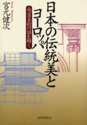 日本の伝統美とヨーロッパ　南蛮美術の謎を解く　宮元健次/著