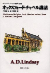 オックスフォード・チャペル講話 デモクラシーの宗教的基盤 A．D．リンゼイ/著 古賀敬太/訳 藤井哲郎/訳