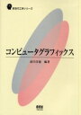 コンピュータグラフィックス　前川佳徳/編著