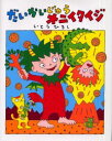 だいかいじゅうオニイタイジ いとうひろし/作(3)