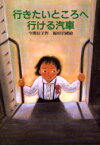 行きたいところへ行ける汽車　今関信子/作　福田岩緒/絵