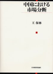 中国における市場分断　王保林/著