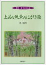 ■ISBN:9784817032218★日時指定・銀行振込をお受けできない商品になります商品情報商品名上品な風景のはがき絵　原色・原寸の日本画　浦上義昭/著フリガナジヨウヒン　ナ　フウケイ　ノ　ハガキエ　ゲンシヨク　ゲンスン　ノ　ニホンガ著者名浦上義昭/著出版年月200103出版社日貿出版社大きさ108P　26cm