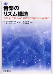 音楽のリズム構造　新訳　G．W．クーパー/共著　L．B．マイヤー/共著　徳丸吉彦/共訳　北川純子/共訳