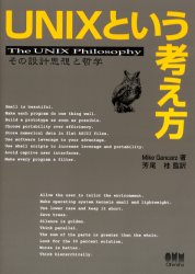 UNIXという考え方 その設計思想と哲学 Mike Gancarz/著 芳尾桂/監訳
