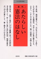 あたらしい憲法のはなし 童話屋 童話屋編集部／編集