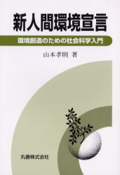 新人間環境宣言　環境創造のための社会科学入門　山本孝則/著