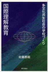■ISBN:9784750313863★日時指定・銀行振込をお受けできない商品になりますタイトル国際理解教育　多文化共生社会の学校づくり　佐藤郡衛/著ふりがなこくさいりかいきよういくたぶんかきようせいしやかいのがつこうずくり発売日200103出版社明石書店ISBN9784750313863大きさ210P　20cm著者名佐藤郡衛/著