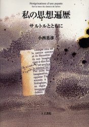 私の思想遍歴 サルトルとともに 小西忠彦/著