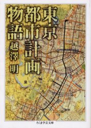 東京都市計画物語 筑摩書房 越沢明／著