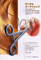 デンタルスーチャリング　歯科縫合術の基礎:手術創閉鎖の完全ガイド　Lee　H．Silverstein/著　上村恭弘/訳