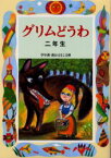 グリムどうわ 2年生 偕成社 グリム／〔原作〕 グリム／〔原作〕 斉藤洋／編著