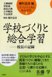 子どもたちと創る総合学習 3 学校づくりと総合学習 校長の記録 稲垣忠彦/編