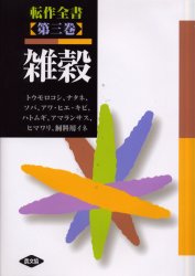 転作全書　第3巻　雑穀　トウモロコシ、ナタネ、ソバ、アワ・ヒエ・キビ、ハトムギ、アマランサス、ヒマワリ、飼料用イネ　農文協/編