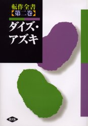 転作全書　第2巻　ダイズ・アズキ　農文協/編