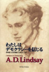 わたしはデモクラシーを信じる A.D.Lindsay/〔著〕 永岡薫/訳 山本俊樹/訳 佐野正子/訳