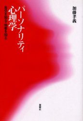 ■ISBN/JAN:9784788507555★日時指定・銀行振込をお受けできない商品になります商品情報商品名パーソナリティ心理学　自分を知る・他者を知る　加藤孝義/著フリガナパ−ソナリテイ　シンリガク　ジブン　オ　シル　タシヤ　オ　シル著者名加藤孝義/著出版年月200103出版社新曜社大きさ184，10P　20cm