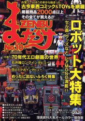 楽天ドラマ×プリンセスカフェまんだらけZENBU 10 古本漫画＆おもちゃのバイブル! ロボット大特集・70年代エロ劇画の世界