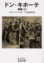 ドン・キホーテ 後篇3 セルバンテス/作 牛島信明/訳