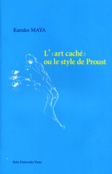 「隠された技法」あるいはプルーストの文体 L’《art cache》，ou，Le style de Proust 真屋和子/著