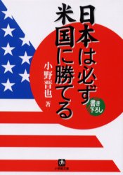 日本は必ず米国に勝てる 小野晋也/著