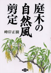 庭木の自然風剪定　峰岸正樹/著