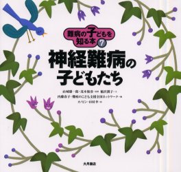 難病の子どもを知る本　7　神経難病の子どもたち　稲沢潤子/文　山城雄一郎/監修　茂木俊彦/監修　オノビン/絵　田村孝/絵のサムネイル