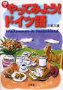 ■ISBN：9784384007503★日時指定をお受けできない商品になります商品情報商品名やってみよう!ドイツ語　三室次雄/著フリガナヤツテ　ミヨウ　ドイツゴ著者名三室次雄/著出版年月200104出版社三修社大きさ184P　21cm