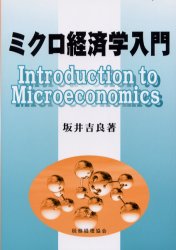 ミクロ経済学入門　坂井吉良/著