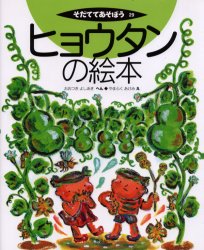 【新品】ヒョウタンの絵本　おおつきよしあき/へん　やまふくあけみ/え