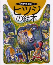 ■ISBN:9784540000911★日時指定・銀行振込をお受けできない商品になります商品情報商品名ヒツジの絵本　むとうこうじ/へん　スズキコージ/えフリガナヒツジ　ノ　エホン　ソダテテ　アソボウ　28著者名むとうこうじ/へん　スズキコージ/え出版年月200103出版社農山漁村文化協会大きさ36P　27cm