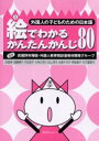 絵でわかるかんたんかんじ80　武蔵野市帰国・外国人教