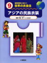 国際理解に役立つ世界の衣食住　9　アジアの民族衣装