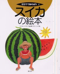 スイカの絵本　たかはしひでお/へん　さわだとしき/え