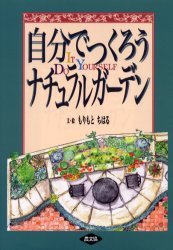 自分でつくろうナチュラルガーデン　もりもとちはる/文・絵