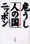 危うし「人の国」ニッポン　ドクター・ナガタニの日本診断　永谷敬三/著