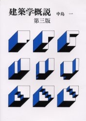 ■ISBN:9784395005321★日時指定・銀行振込をお受けできない商品になります商品情報商品名建築学概説　中島一/著フリガナケンチクガク　ガイセツ著者名中島一/著出版年月200104出版社彰国社大きさ196P　21cm