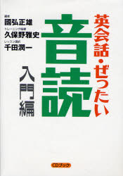 英会話・ぜったい・音読　入門編　英語の基礎回路を作る本〔複合媒体資料〕　付属資料:録音ディスク(1枚　12cm)　国弘正雄/編