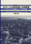 ボストン公共放送局と市民教育 マサチューセッツ州産業エリートと大学の連携 赤堀正宜/著