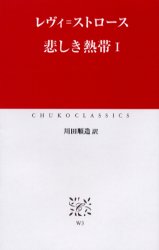 悲しき熱帯 1 レヴィ ストロース/〔著〕 川田順造/訳