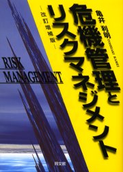 危機管理とリスクマネジメント　亀井利明/著