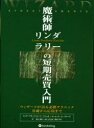 ■ISBN：9784939103032★日時指定をお受けできない商品になります商品情報商品名魔術師リンダ・ラリーの短期売買入門　リンダ・ラシュキ　世良　敬明フリガナマジユツシ　リンダ　ラリ−　ノ　タンキ　バイバイ　ニユウモン　ウイザ−ド　ブツク　シリ−ズ　1著者名リンダ・ラシュキ　世良　敬明出版年月199907出版社パンローリング