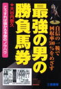 ■ISBN/JAN：9784782903032★日時指定をお受けできない商品になります商品情報商品名最強の男の勝負馬券　こうすれば儲かる予想のノウハウ　自信の一鞍で回収率500%をめざす　大谷内泰久/著フリガナサイキヨウ　ノ　オトコ　ノ　シヨウブ　バケン　コウスレバ　モウカル　ヨソウ　ノ　ノウハウ　ジシン　ノ　ヒトクラ　デ　カイシユウリツ　ゴヒヤクパ−セント　オ　メザス　サンケイ　ブツクス著者名大谷内泰久/著出版年月200104出版社三恵書房大きさ210P　19cm