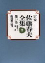 定本佐藤春夫全集 第35巻 佐藤春夫/著